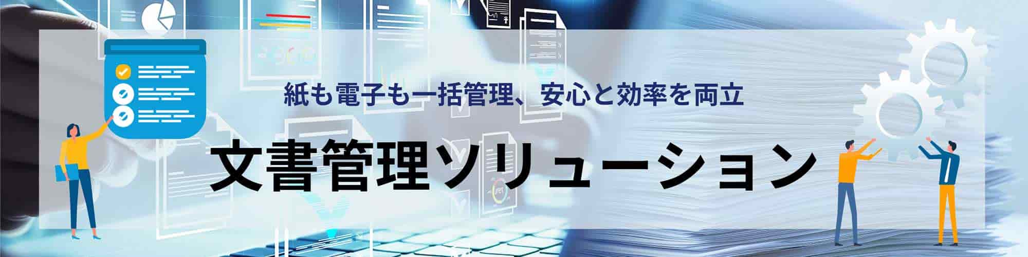 文書管理ソリューション