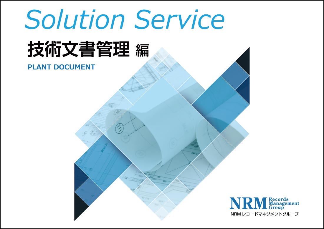 技術文書管理のリンク画像