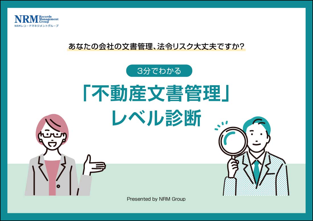 不動産文書管理レベル診断のリンク画像