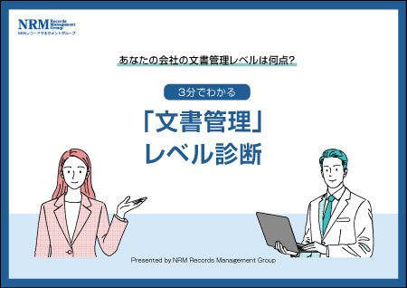 文書管理レベル診断のリンク画像