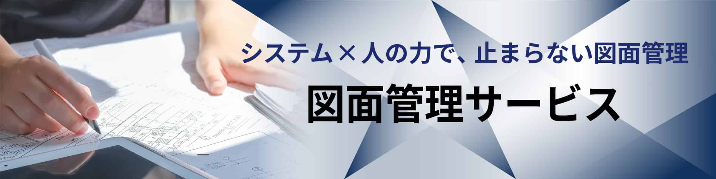 図面管理サービス
