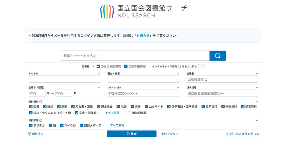 国立国会図書館の検索システム画面