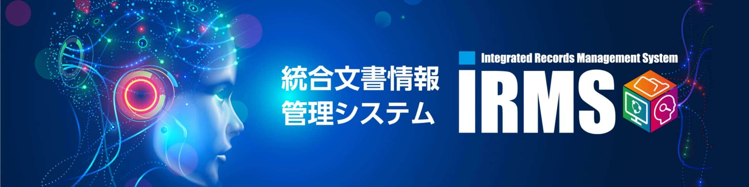 統合文書情報管理システム IRMS